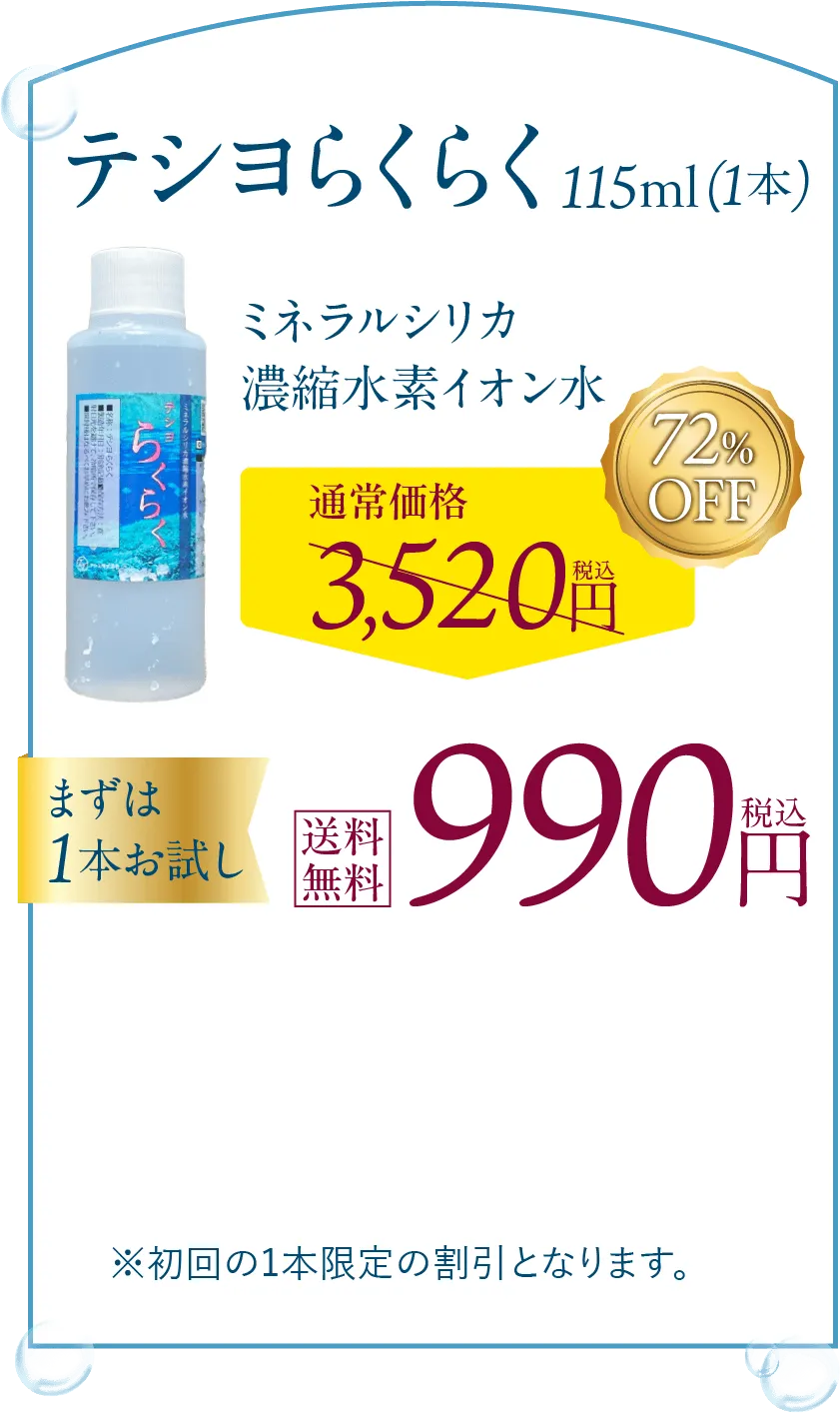 ミネラルシリカ濃縮水素イオン水「テシヨらくらく」を今すぐ購入する