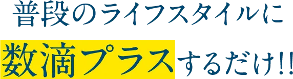 ミネラルシリカ濃縮水素イオン水「テシヨらくらく」のポイント