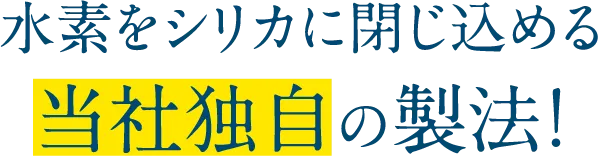 ミネラルシリカ濃縮水素イオン水「テシヨらくらく」のポイント