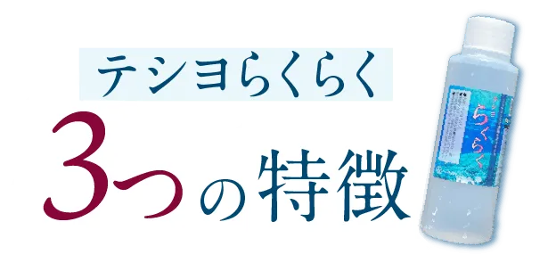 ミネラルシリカ濃縮水素イオン水「テシヨらくらく」のポイント