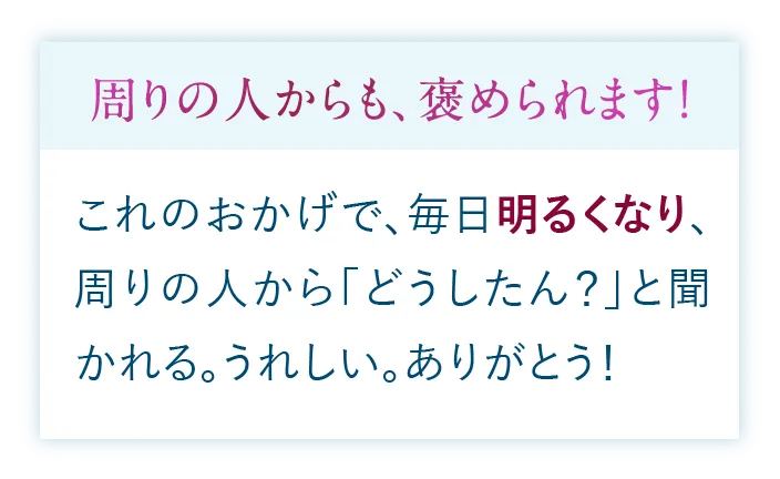 喜びの声が続々と届いています!